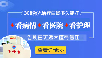 小孩身上有白块照308激光发红怎么回事