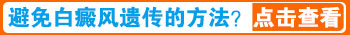 婴儿身上长小面积白斑做308激光照多长时间最佳