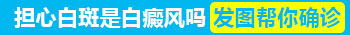 孩子身上有大面积白斑照激光一次需要多久