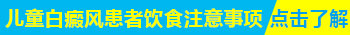 小孩身上有大面积白斑照308起泡了怎么办