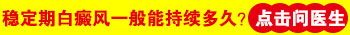 小孩身上长硬币大白斑照完308红多久是正常的