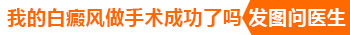 孩子脸上有白块擦他克莫司能好吗