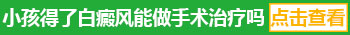 孩子身上有大面积白斑什么情况 如何治疗