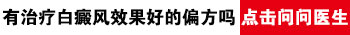 孩子身上有大面积白斑照308激光多长久有好转