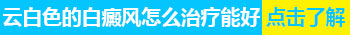 孩子身上有米粒大白点做308激光照多长时间最佳