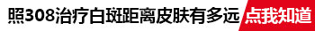 孩子身上有白块照完308红多久是正常的