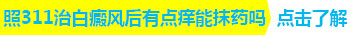 小孩身上有黄豆大白癜风照308多久能看到效果