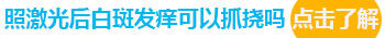 青少年脸上有片白如何诊疗