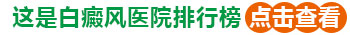 小孩身上发现米粒大白斑进口308激光怎么治疗