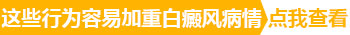 小孩身上发现米粒大白斑照激光效果不明显怎么回事