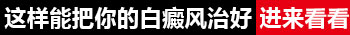 婴儿身上长米粒大白点照完308红多久是正常的