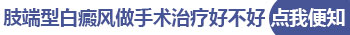 孩子身上突然白一块照激光效果不明显怎么回事