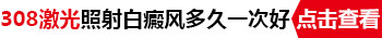 孩子身上有大面积白斑一直扩散用什么方法控制