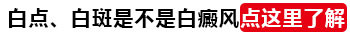 婴儿身上长白点照308激光2次不见效怎么办