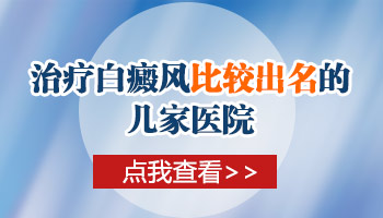 青少年脸上有片白如何诊疗